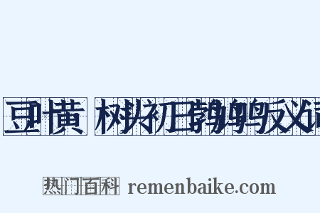 豆叶黄·树头初日鹁鸠鸣反义词是什么意思的图片